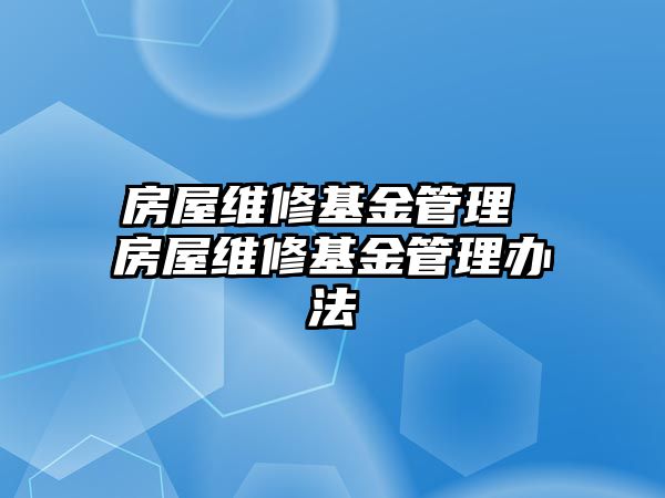 房屋維修基金管理 房屋維修基金管理辦法