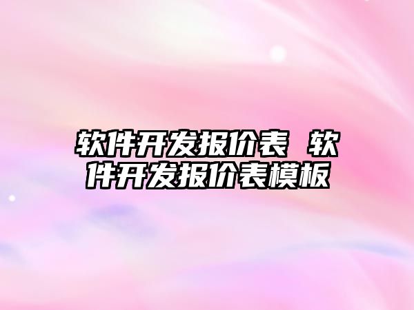 軟件開發報價表 軟件開發報價表模板