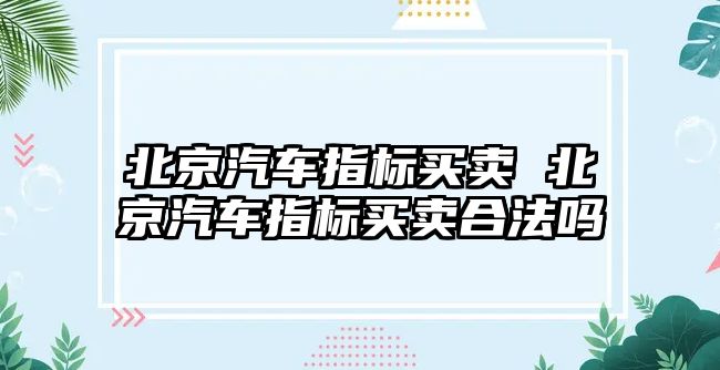 北京汽車指標買賣 北京汽車指標買賣合法嗎