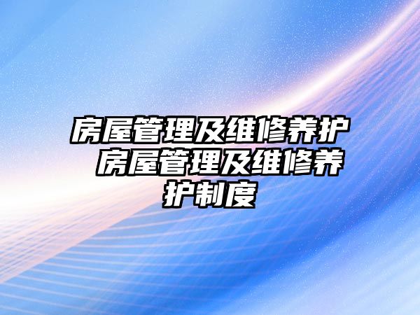 房屋管理及維修養護 房屋管理及維修養護制度