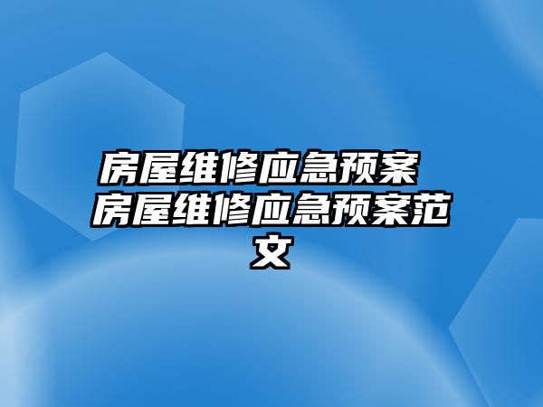 房屋維修應急預案 房屋維修應急預案范文