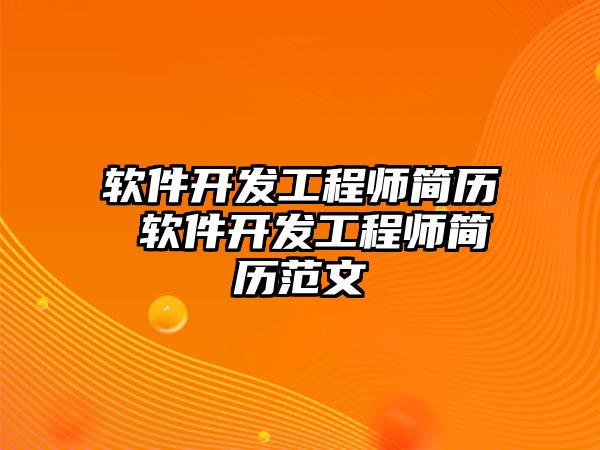 軟件開發工程師簡歷 軟件開發工程師簡歷范文