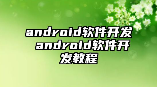 android軟件開發 android軟件開發教程
