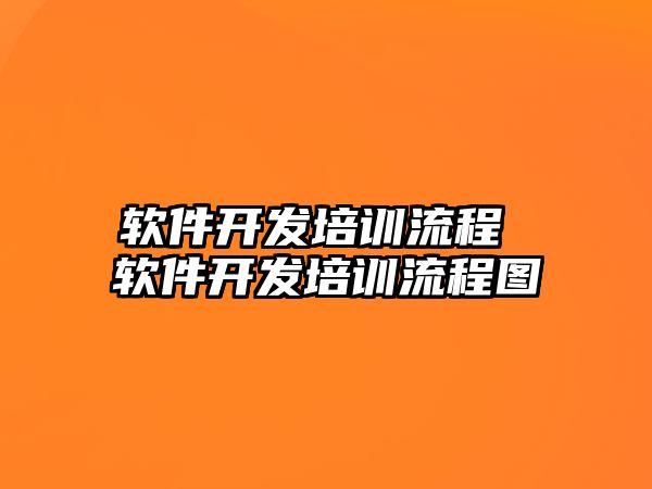 軟件開發培訓流程 軟件開發培訓流程圖