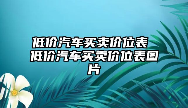 低價汽車買賣價位表 低價汽車買賣價位表圖片