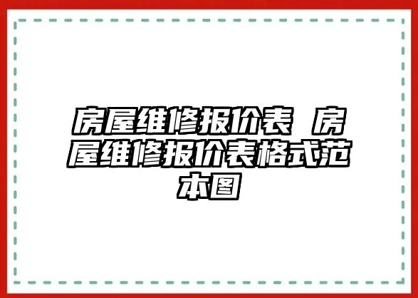 房屋維修報價表 房屋維修報價表格式范本圖