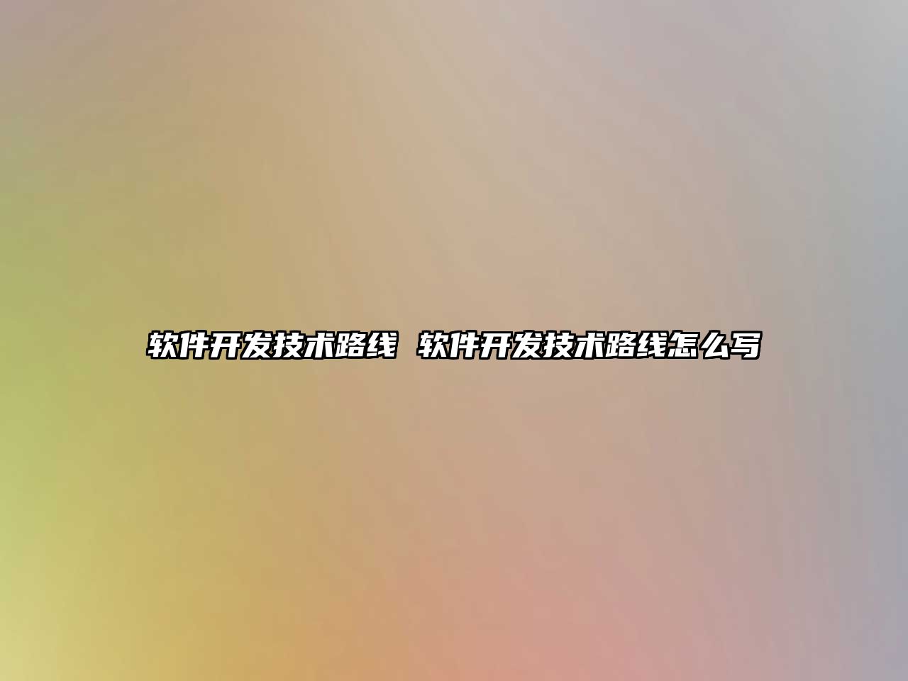 軟件開發技術路線 軟件開發技術路線怎么寫