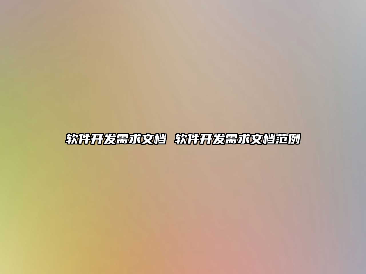 軟件開發需求文檔 軟件開發需求文檔范例