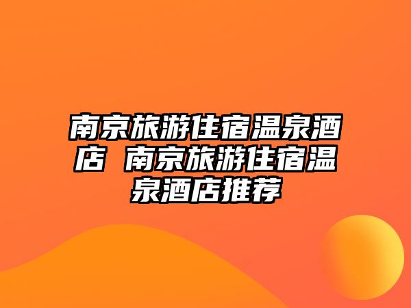 南京旅游住宿溫泉酒店 南京旅游住宿溫泉酒店推薦