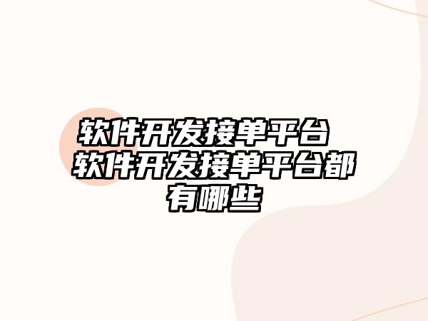 軟件開發接單平臺 軟件開發接單平臺都有哪些