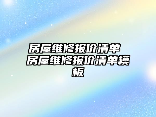 房屋維修報價清單 房屋維修報價清單模板