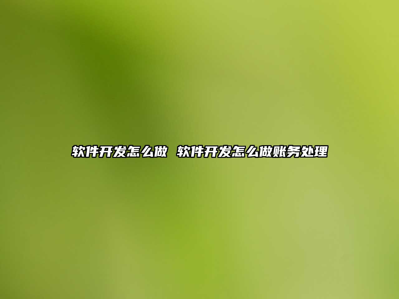 軟件開發(fā)怎么做 軟件開發(fā)怎么做賬務處理