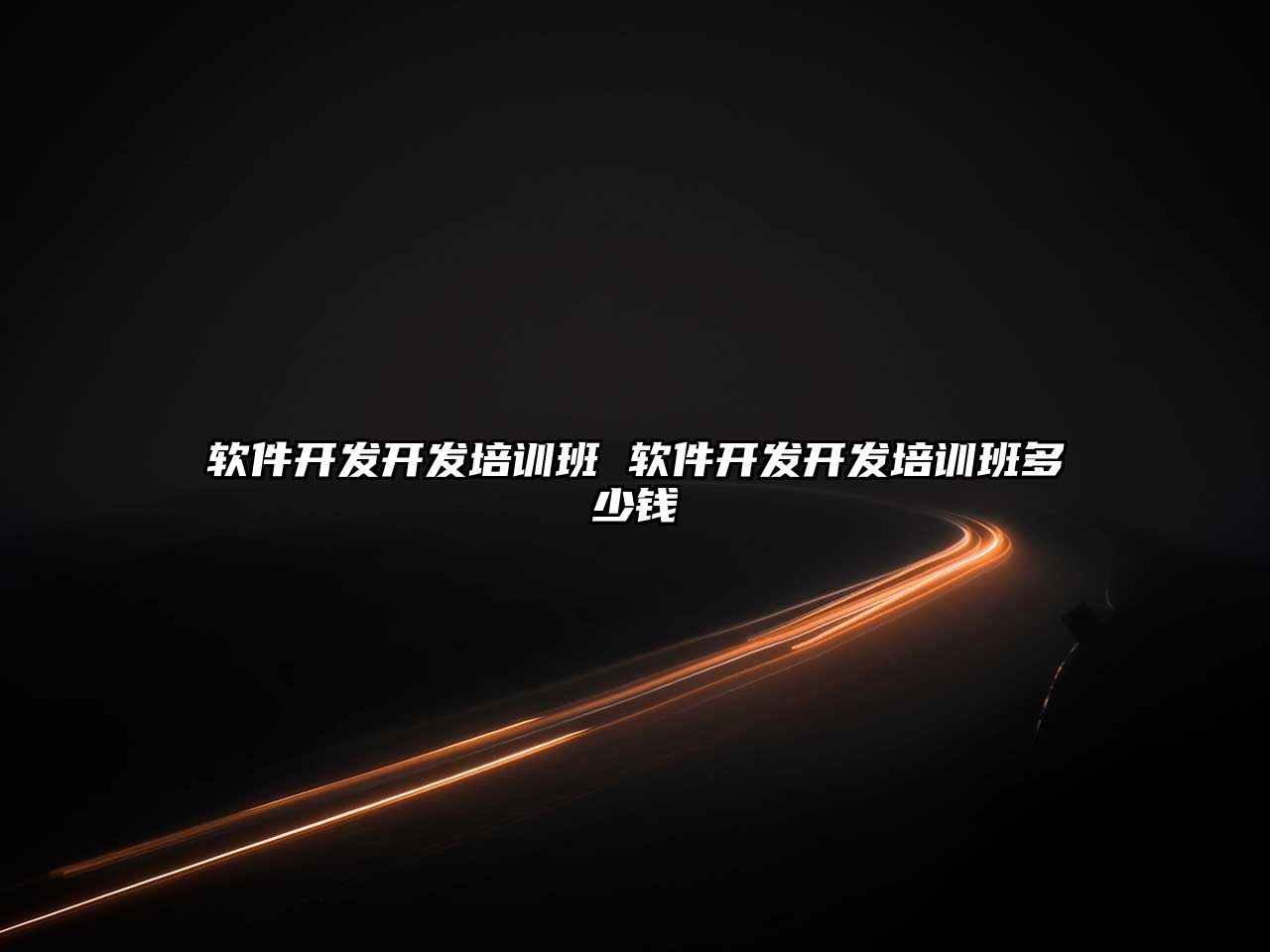 軟件開發(fā)開發(fā)培訓班 軟件開發(fā)開發(fā)培訓班多少錢
