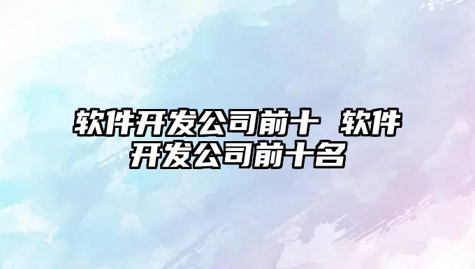 軟件開發公司前十 軟件開發公司前十名