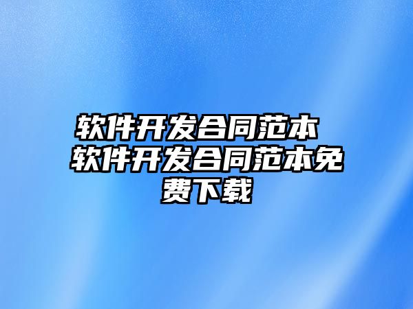 軟件開發合同范本 軟件開發合同范本免費下載