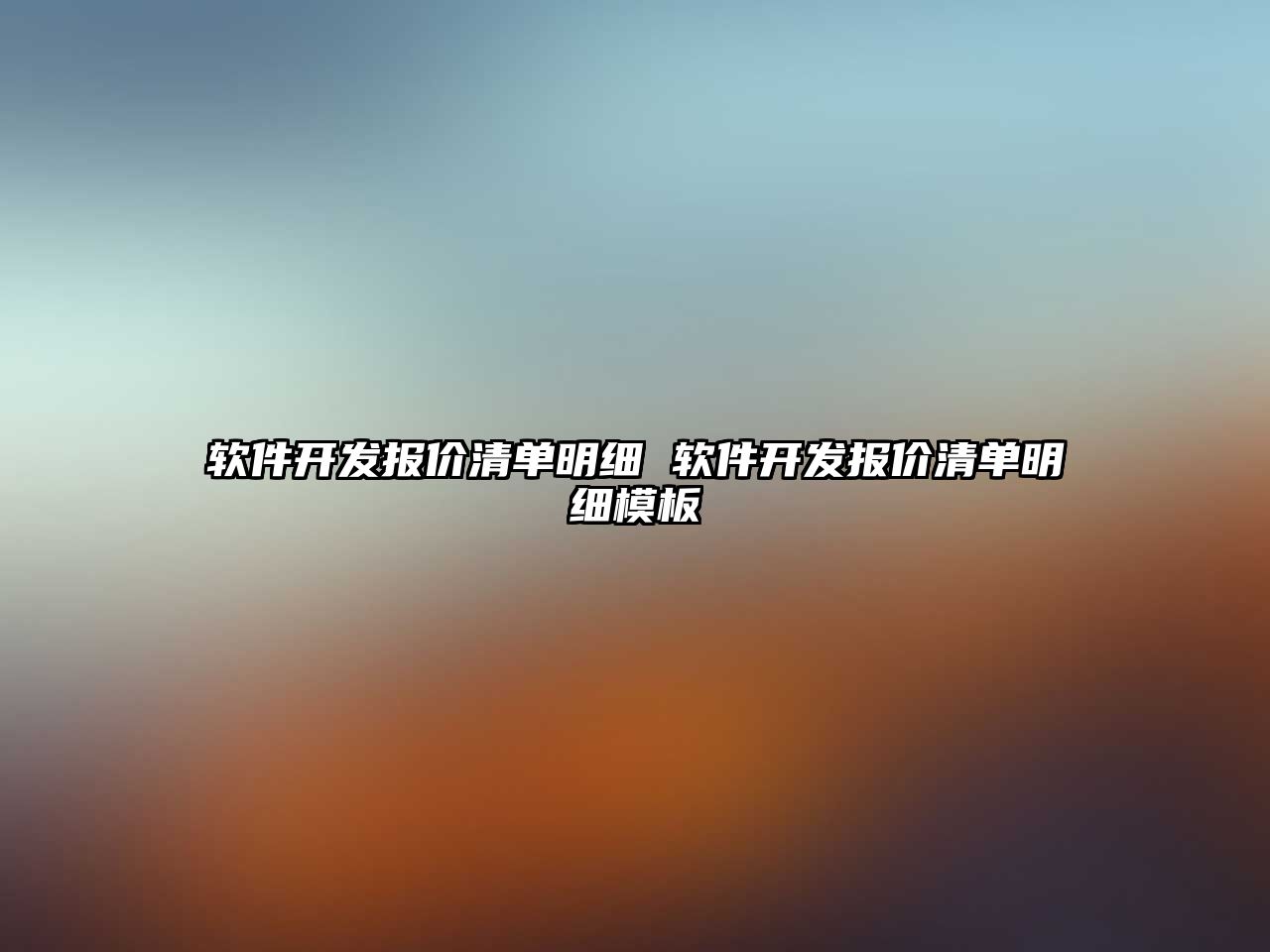 軟件開發報價清單明細 軟件開發報價清單明細模板