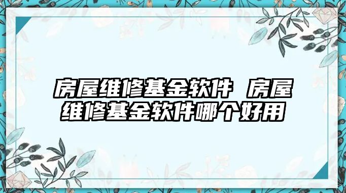 房屋維修基金軟件 房屋維修基金軟件哪個好用