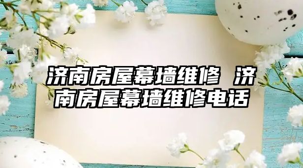 濟南房屋幕墻維修 濟南房屋幕墻維修電話