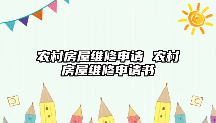 農村房屋維修申請 農村房屋維修申請書