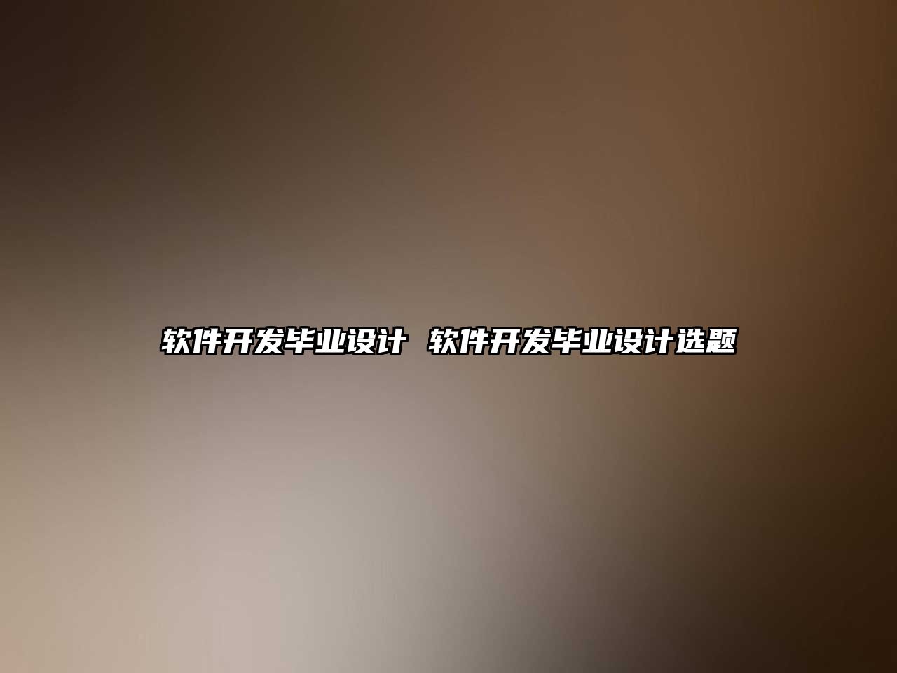 軟件開發畢業設計 軟件開發畢業設計選題