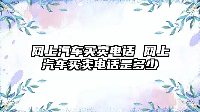網上汽車買賣電話 網上汽車買賣電話是多少