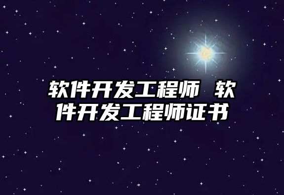 軟件開發工程師 軟件開發工程師證書