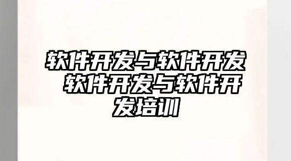 軟件開發與軟件開發 軟件開發與軟件開發培訓