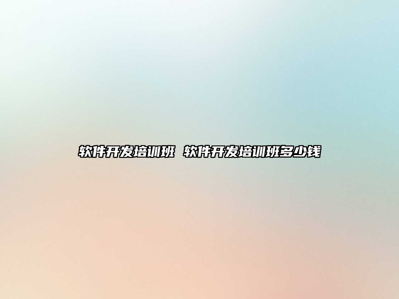 軟件開發(fā)培訓班 軟件開發(fā)培訓班多少錢