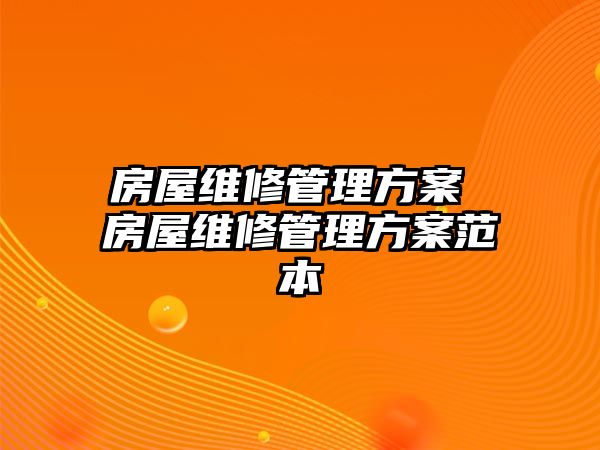 房屋維修管理方案 房屋維修管理方案范本
