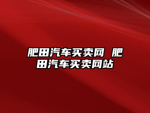 肥田汽車買賣網 肥田汽車買賣網站