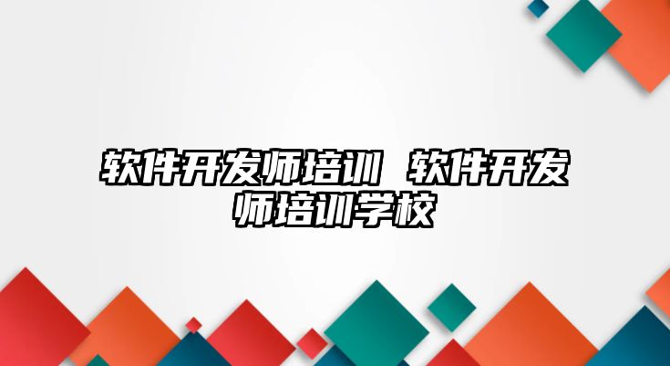 軟件開發(fā)師培訓 軟件開發(fā)師培訓學校
