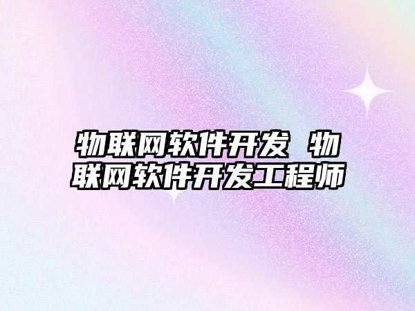 物聯網軟件開發 物聯網軟件開發工程師