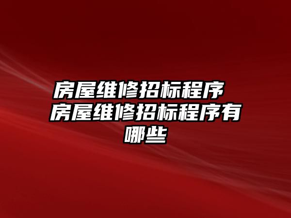 房屋維修招標程序 房屋維修招標程序有哪些