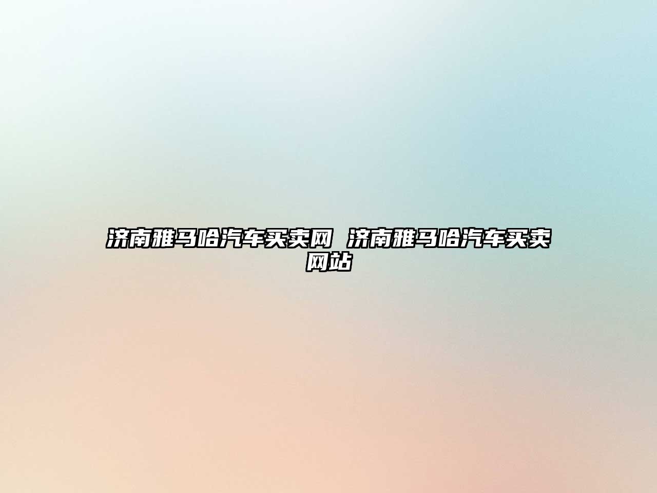 濟南雅馬哈汽車買賣網 濟南雅馬哈汽車買賣網站