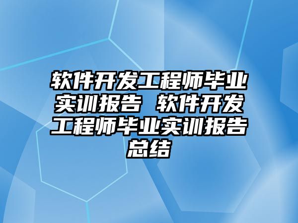 軟件開發工程師畢業實訓報告 軟件開發工程師畢業實訓報告總結