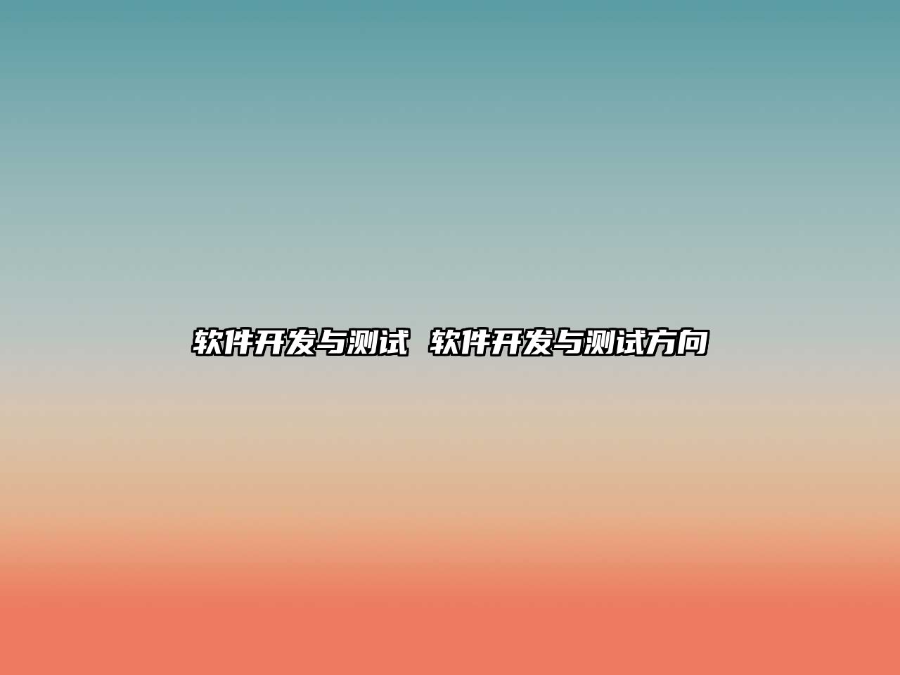 軟件開發(fā)與測試 軟件開發(fā)與測試方向