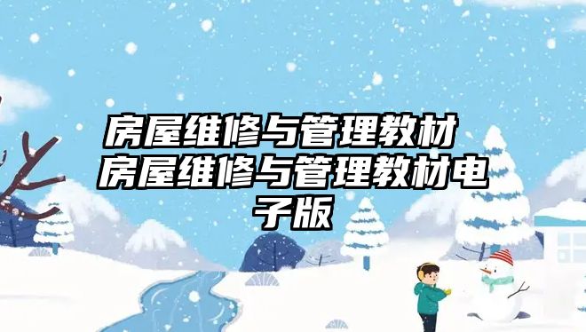 房屋維修與管理教材 房屋維修與管理教材電子版