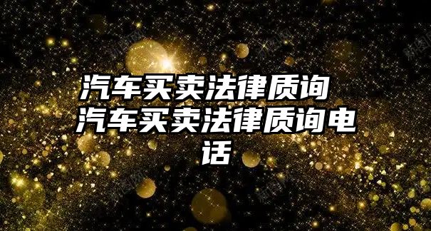 汽車買賣法律質詢 汽車買賣法律質詢電話