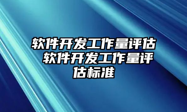 軟件開發工作量評估 軟件開發工作量評估標準