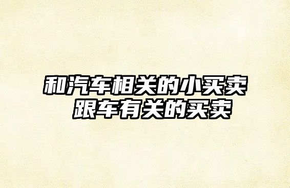 和汽車相關的小買賣 跟車有關的買賣