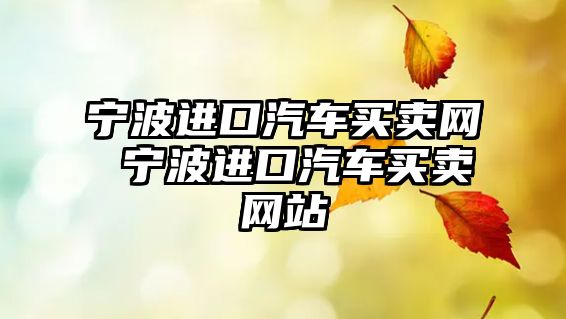 寧波進口汽車買賣網 寧波進口汽車買賣網站