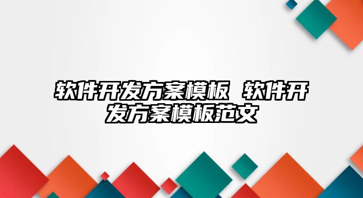 軟件開發方案模板 軟件開發方案模板范文