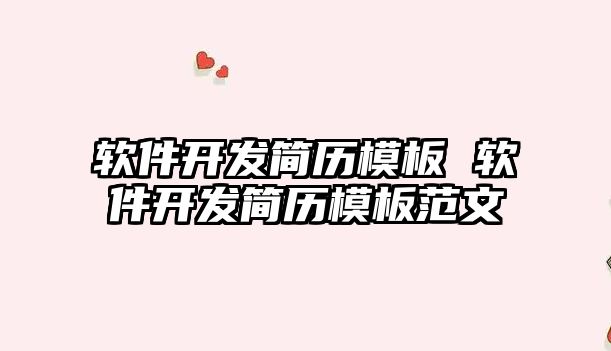 軟件開發簡歷模板 軟件開發簡歷模板范文