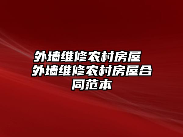 外墻維修農村房屋 外墻維修農村房屋合同范本