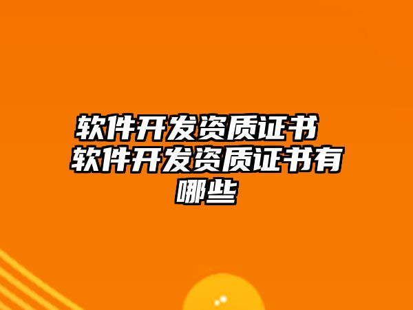 軟件開發資質證書 軟件開發資質證書有哪些
