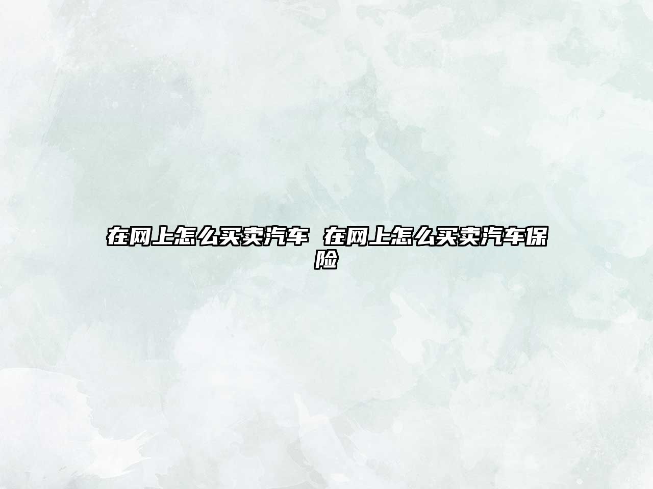 在網上怎么買賣汽車 在網上怎么買賣汽車保險