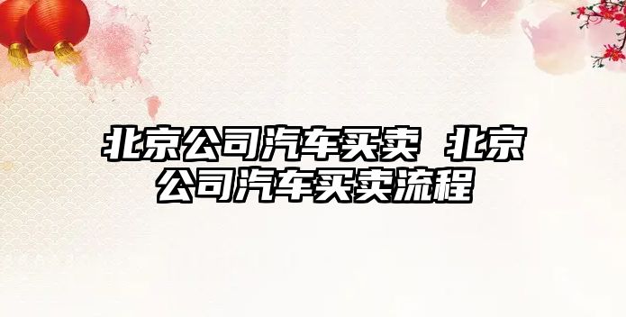 北京公司汽車買賣 北京公司汽車買賣流程