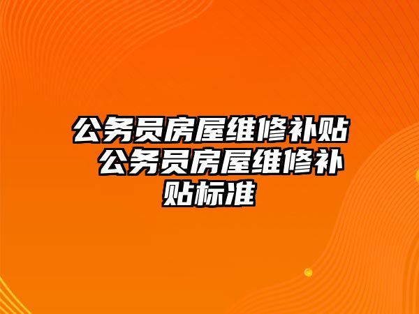 公務員房屋維修補貼 公務員房屋維修補貼標準