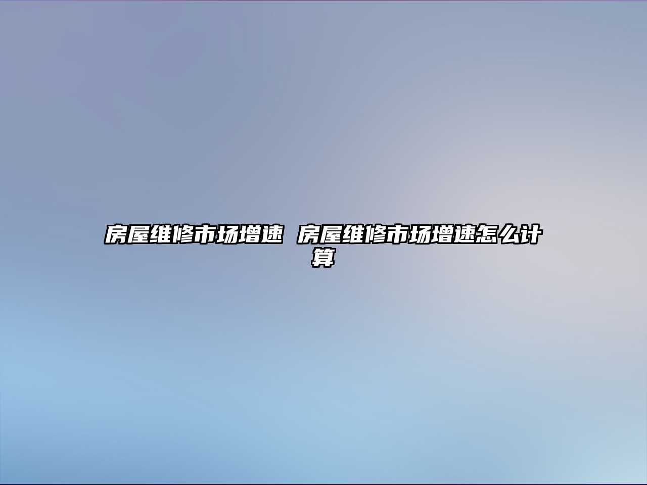 房屋維修市場增速 房屋維修市場增速怎么計算