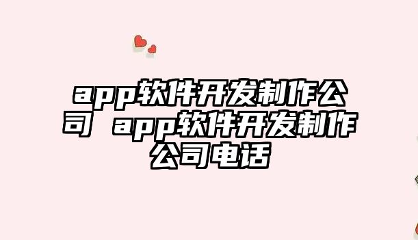 app軟件開發制作公司 app軟件開發制作公司電話